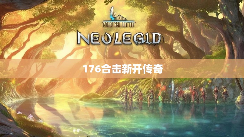 176合击新开传奇