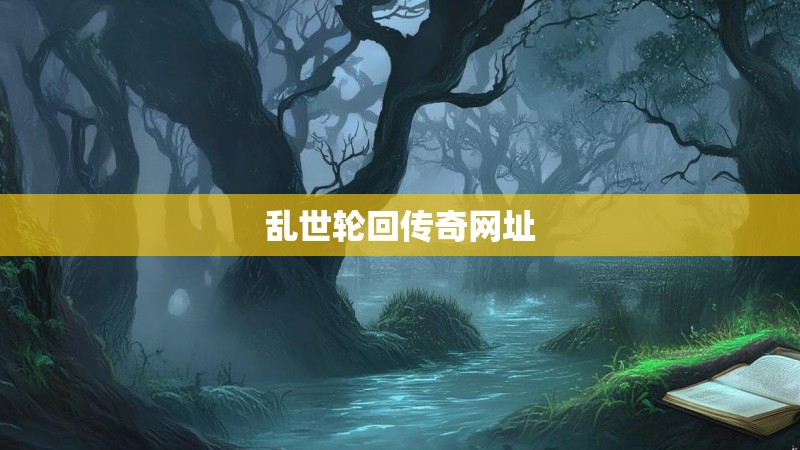 乱世轮回传奇网址