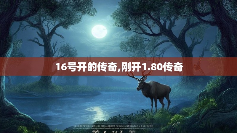 16号开的传奇,刚开1.80传奇