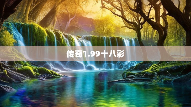 传奇1.99十八彩