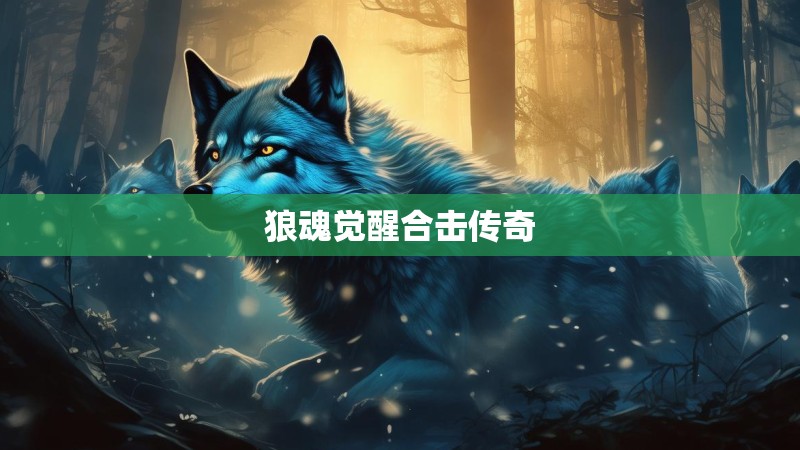 狼魂觉醒合击传奇