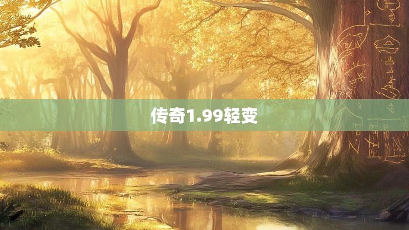 传奇1.99轻变