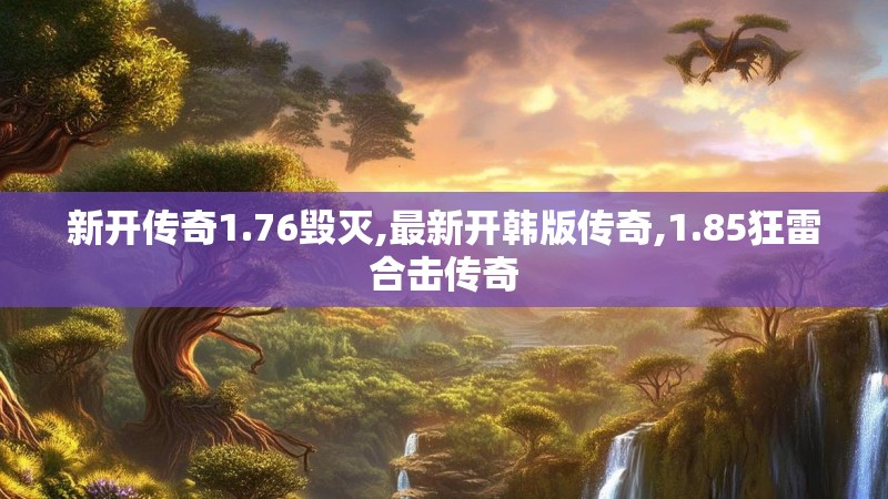 新开传奇1.76毁灭,最新开韩版传奇,1.85狂雷合击传奇