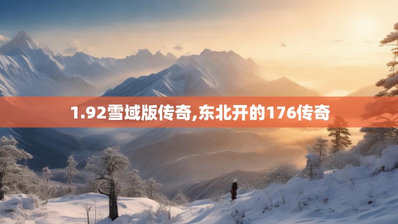 1.92雪域版传奇,东北开的176传奇