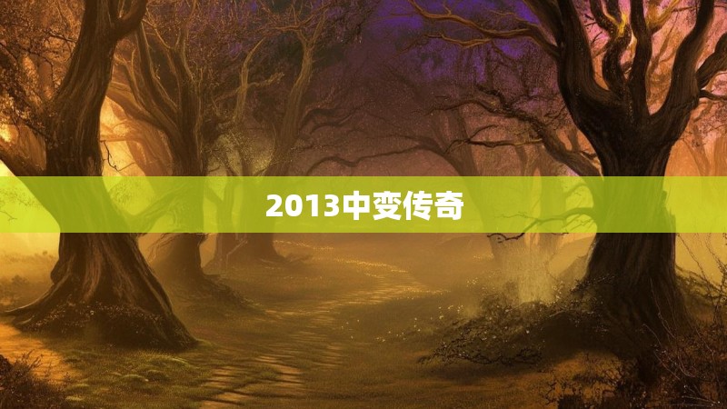 2013中变传奇