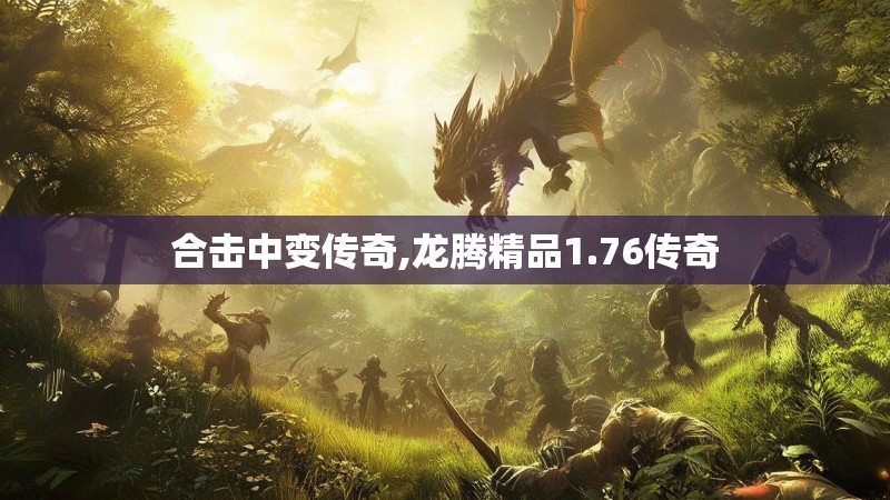 合击中变传奇,龙腾精品1.76传奇