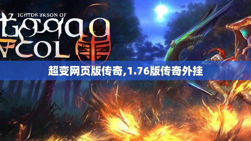 超变网页版传奇,1.76版传奇外挂