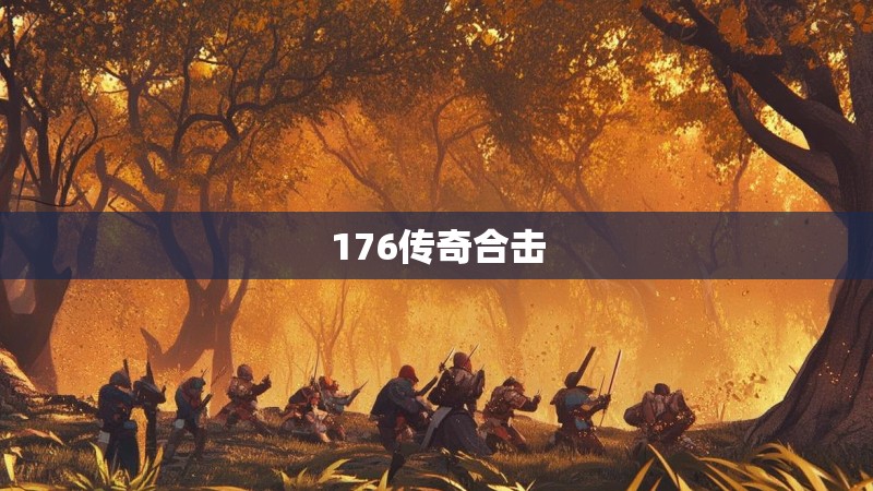 176传奇合击
