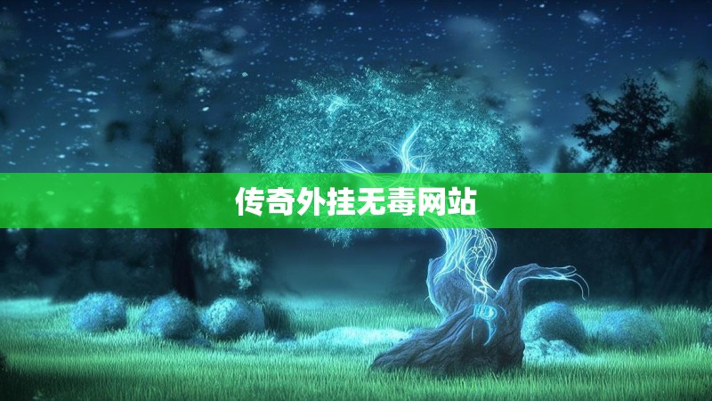 传奇外挂无毒网站