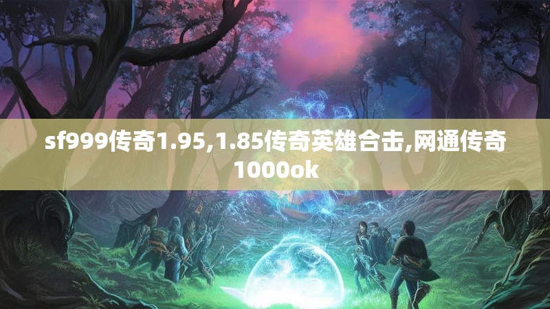 sf999传奇1.95,1.85传奇英雄合击,网通传奇1000ok