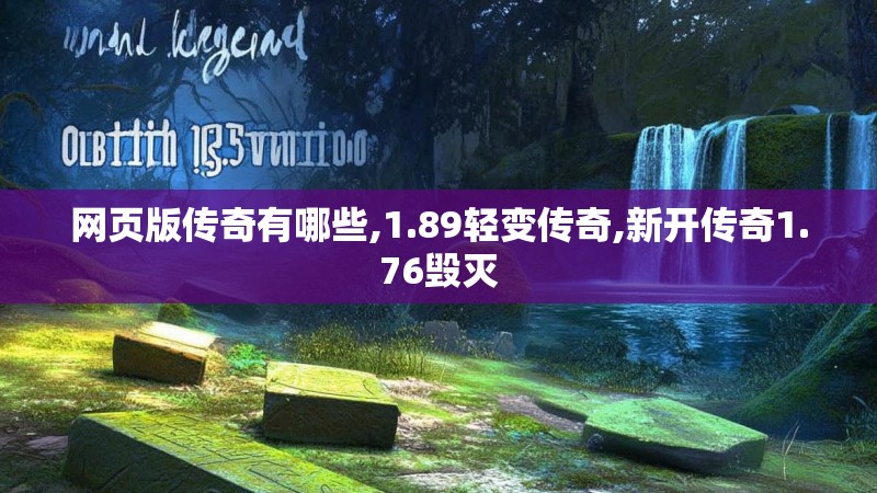 网页版传奇有哪些,1.89轻变传奇,新开传奇1.76毁灭