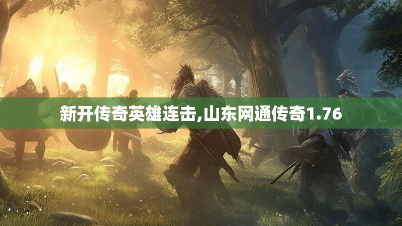 新开传奇英雄连击,山东网通传奇1.76