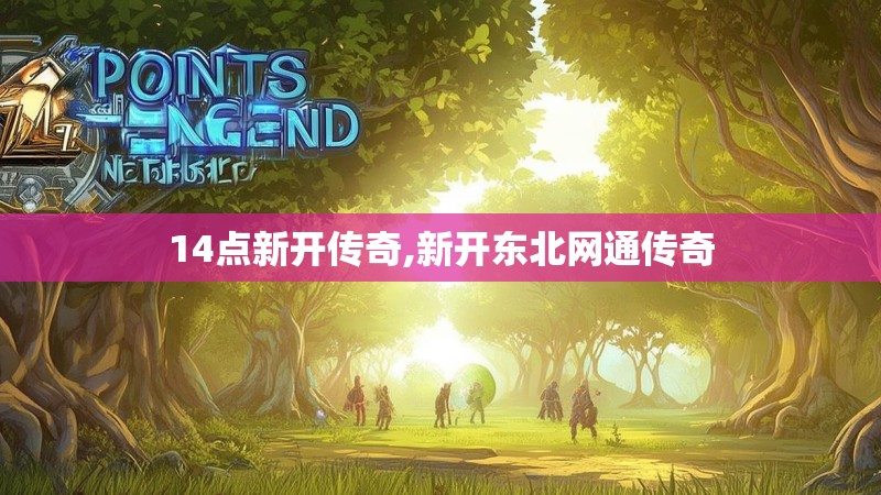 14点新开传奇,新开东北网通传奇
