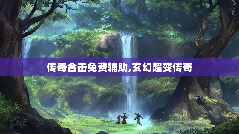 传奇合击免费辅助,玄幻超变传奇