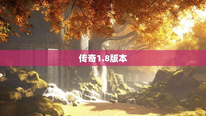传奇1.8版本