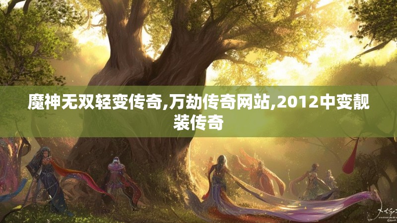 魔神无双轻变传奇,万劫传奇网站,2012中变靓装传奇
