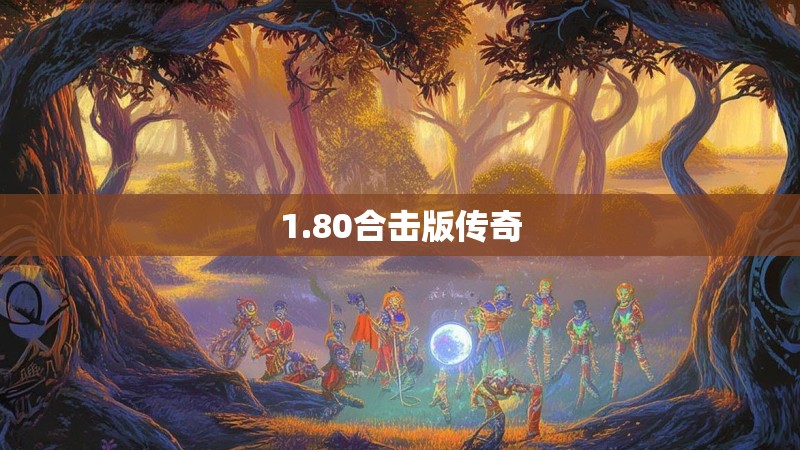1.80合击版传奇