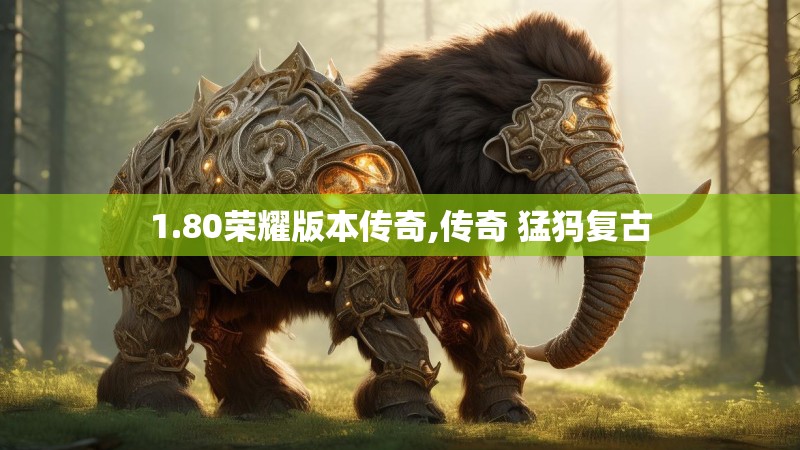 1.80荣耀版本传奇,传奇 猛犸复古
