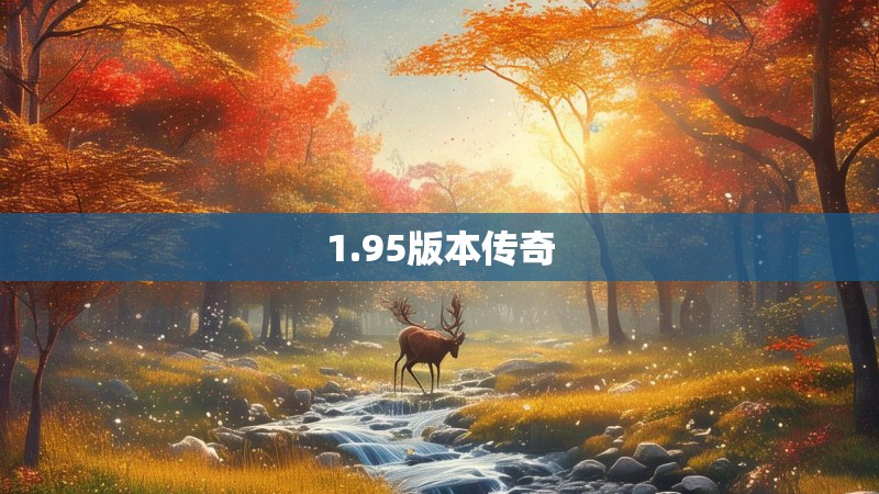 1.95版本传奇