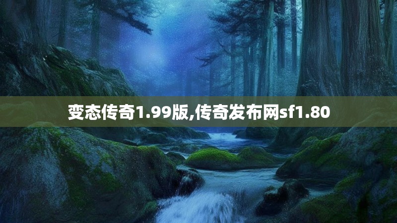 变态传奇1.99版,传奇发布网sf1.80