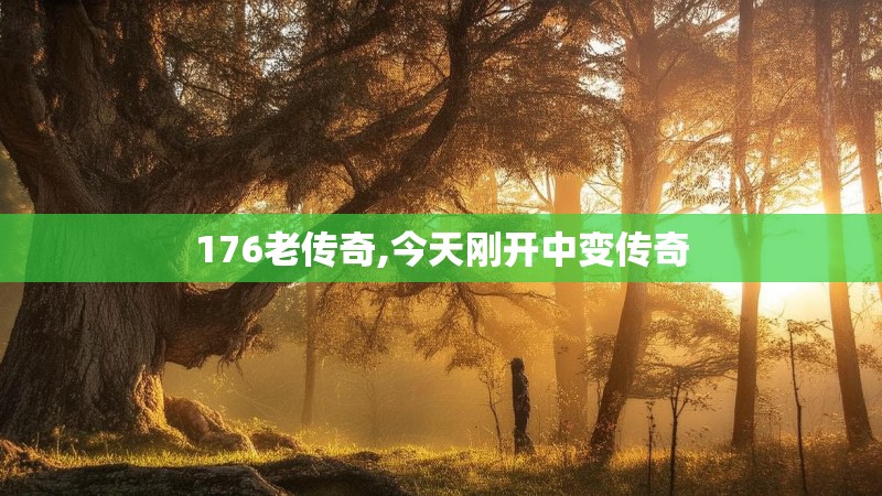 176老传奇,今天刚开中变传奇