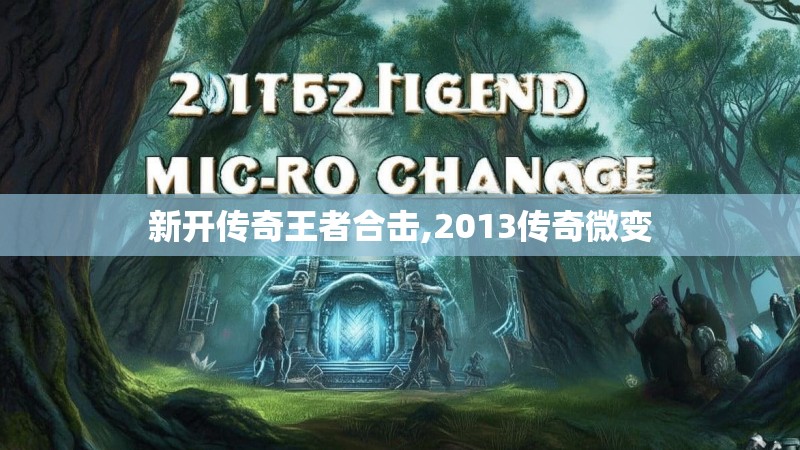 新开传奇王者合击,2013传奇微变