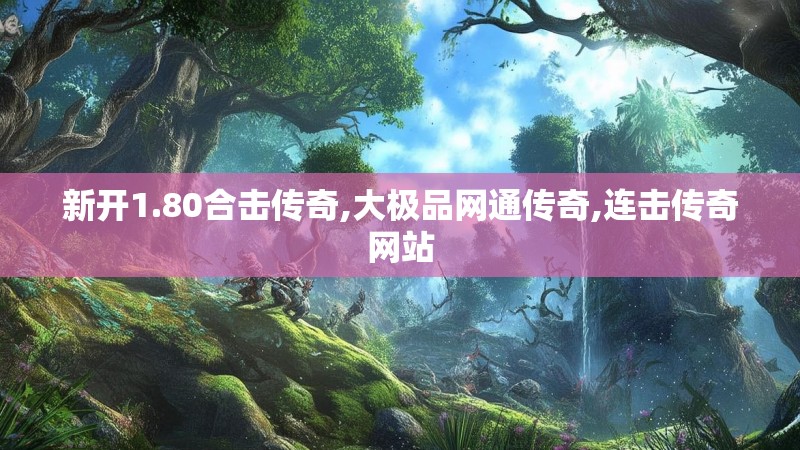 新开1.80合击传奇,大极品网通传奇,连击传奇网站