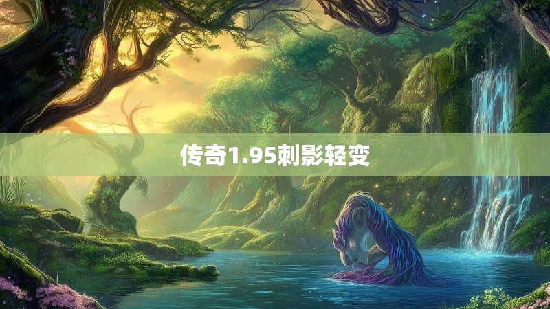 传奇1.95刺影轻变