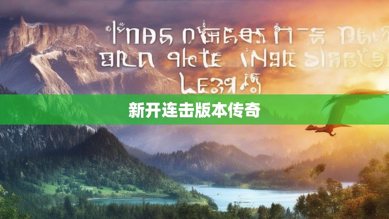 新开连击版本传奇