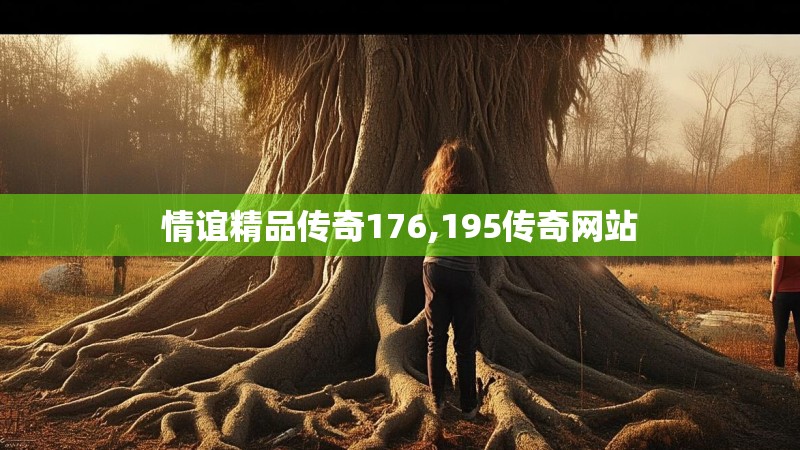 情谊精品传奇176,195传奇网站