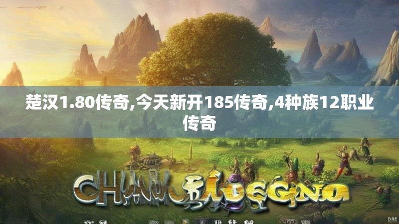 楚汉1.80传奇,今天新开185传奇,4种族12职业传奇