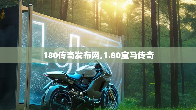 180传奇发布网,1.80宝马传奇