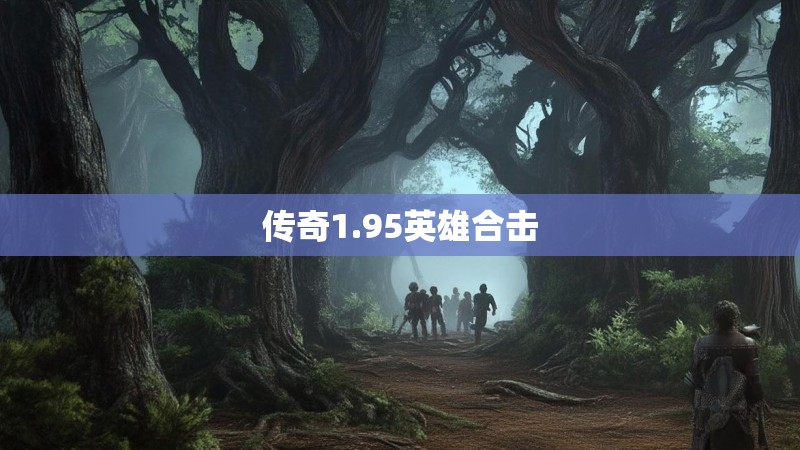 传奇1.95英雄合击