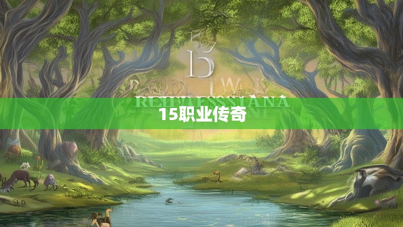 15职业传奇