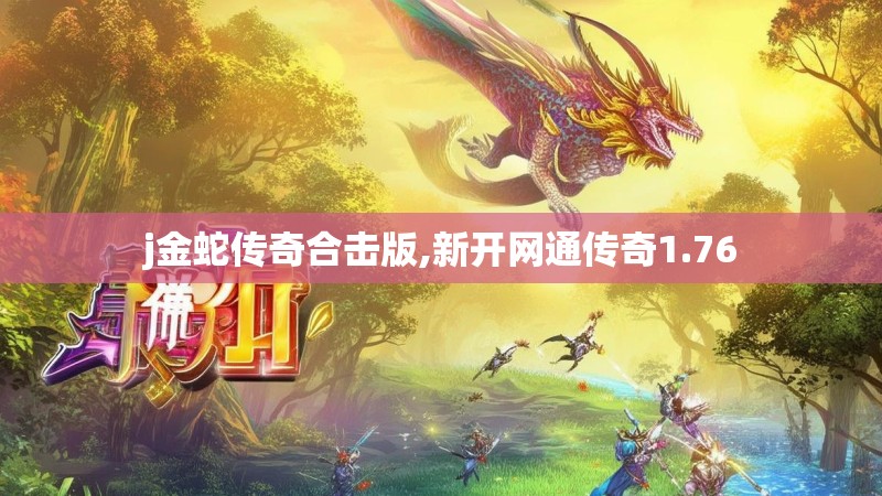 j金蛇传奇合击版,新开网通传奇1.76