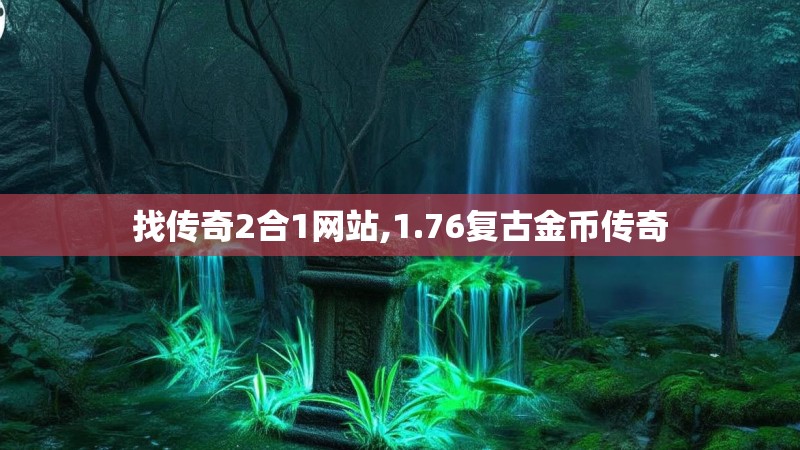 找传奇2合1网站,1.76复古金币传奇