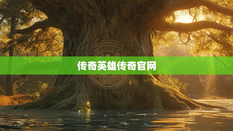 传奇英雄传奇官网