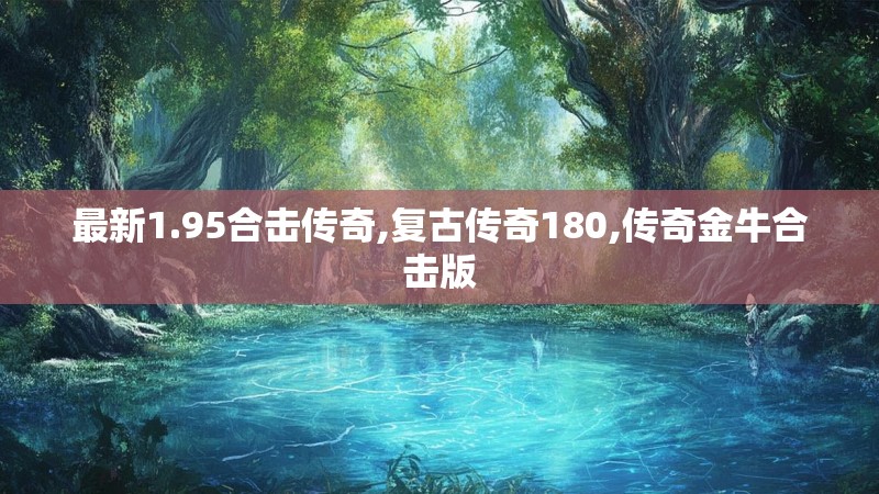 最新1.95合击传奇,复古传奇180,传奇金牛合击版
