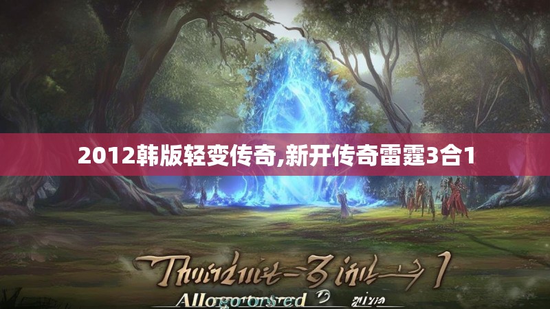 2012韩版轻变传奇,新开传奇雷霆3合1