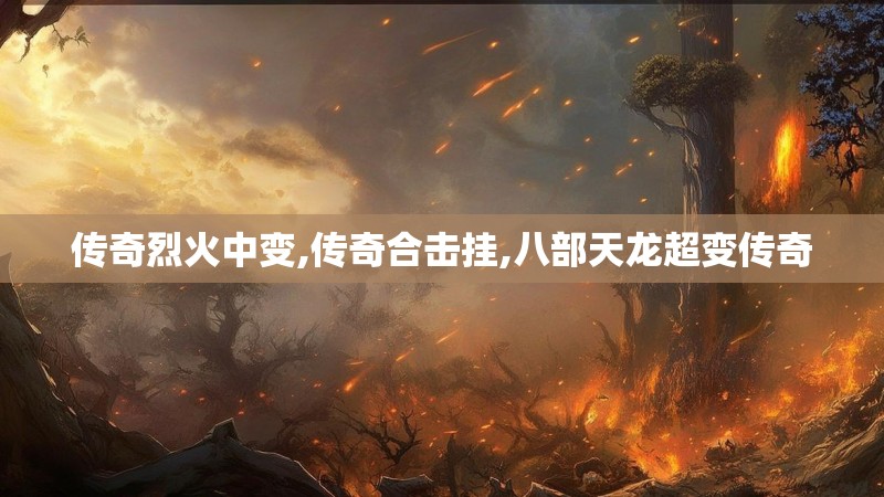 传奇烈火中变,传奇合击挂,八部天龙超变传奇