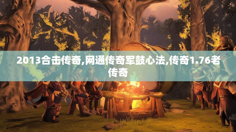 2013合击传奇,网通传奇军鼓心法,传奇1.76老传奇