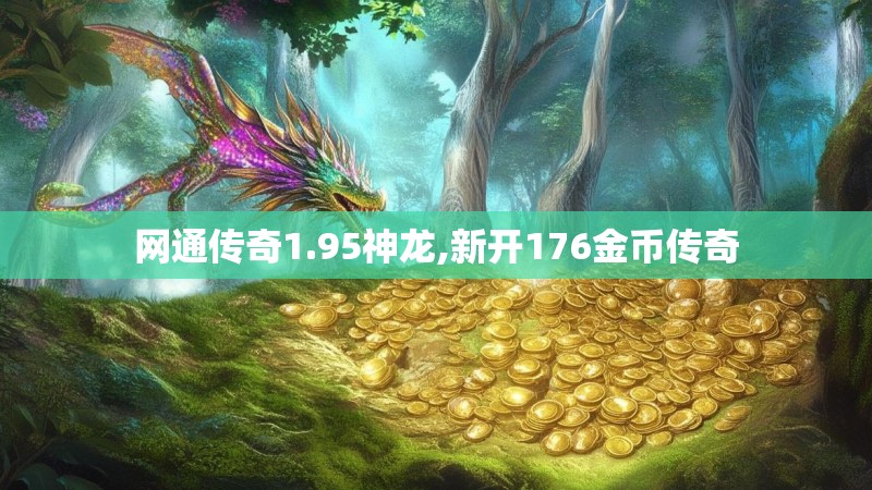 网通传奇1.95神龙,新开176金币传奇