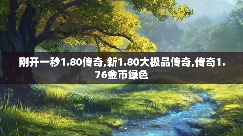 刚开一秒1.80传奇,新1.80大极品传奇,传奇1.76金币绿色
