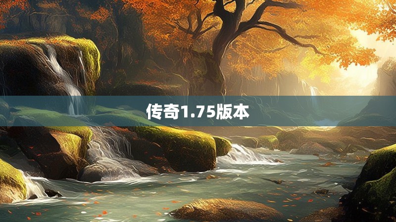 传奇1.75版本
