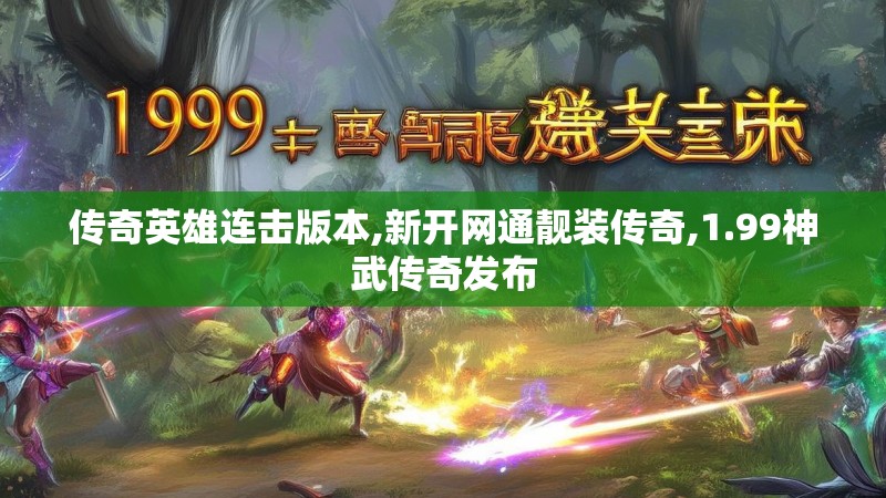 传奇英雄连击版本,新开网通靓装传奇,1.99神武传奇发布