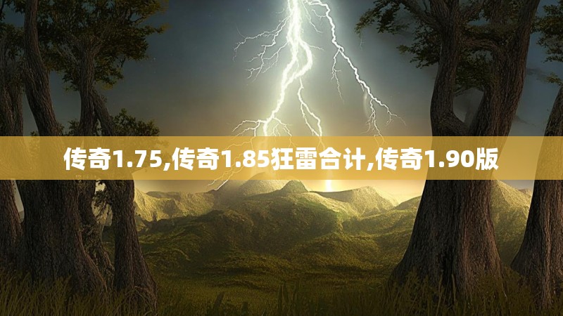 传奇1.75,传奇1.85狂雷合计,传奇1.90版