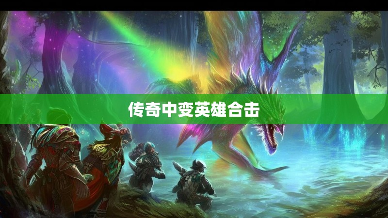 传奇中变英雄合击