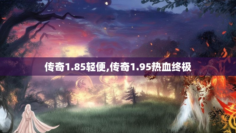传奇1.85轻便,传奇1.95热血终极