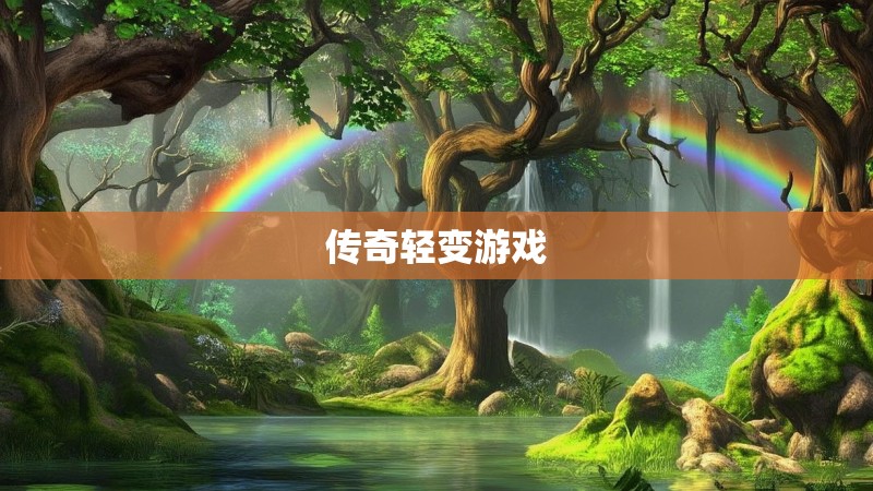 传奇轻变游戏