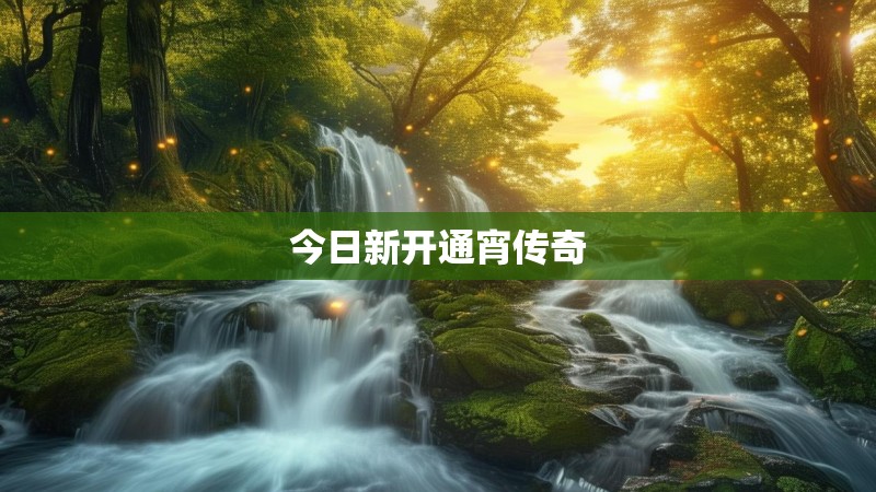 今日新开通宵传奇